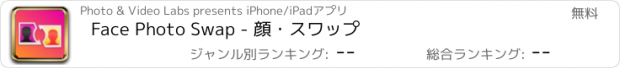 おすすめアプリ Face Photo Swap - 顔・スワップ