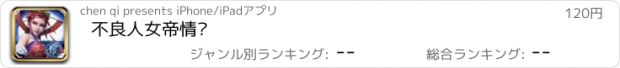 おすすめアプリ 不良人女帝情缘