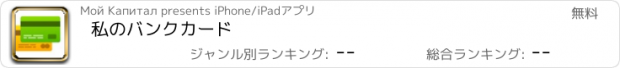 おすすめアプリ 私のバンクカード