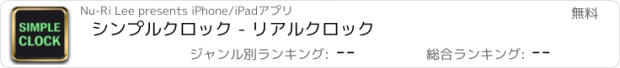 おすすめアプリ シンプルクロック - リアルクロック