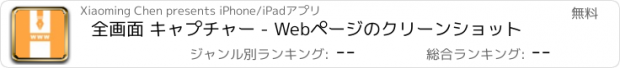 おすすめアプリ 全画面 キャプチャー - Webページのクリーンショット