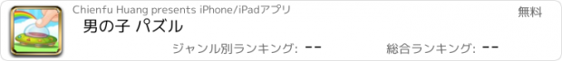 おすすめアプリ 男の子 パズル