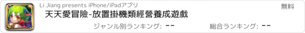 おすすめアプリ 天天愛冒險-放置掛機類經營養成遊戲