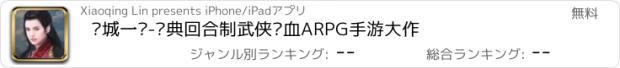 おすすめアプリ 倾城一剑-经典回合制武侠热血ARPG手游大作