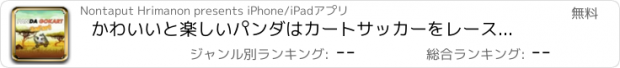 おすすめアプリ かわいいと楽しいパンダはカートサッカーをレースに行く