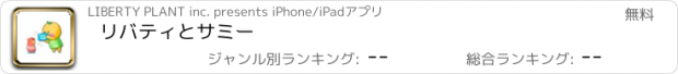 おすすめアプリ リバティとサミー