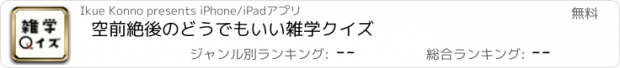 おすすめアプリ 空前絶後のどうでもいい雑学クイズ