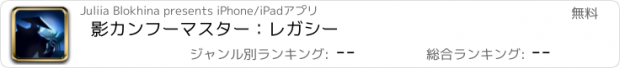 おすすめアプリ 影カンフーマスター：レガシー