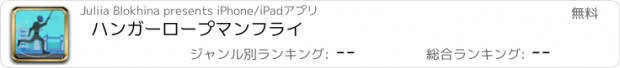 おすすめアプリ ハンガーロープマンフライ