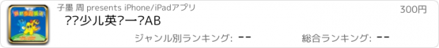 おすすめアプリ 剑桥少儿英语一级AB