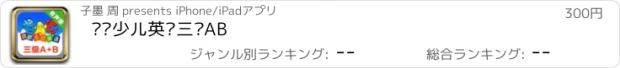 おすすめアプリ 剑桥少儿英语三级AB