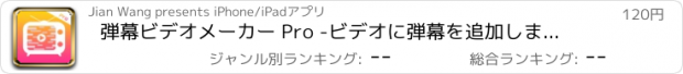 おすすめアプリ 弾幕ビデオメーカー Pro -ビデオに弾幕を追加しましょう