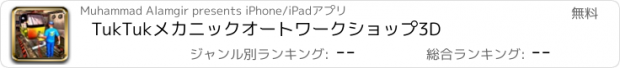 おすすめアプリ TukTukメカニックオートワークショップ3D