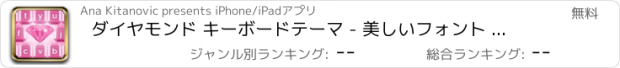 おすすめアプリ ダイヤモンド キーボードテーマ - 美しいフォント そして 絵文字
