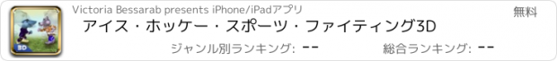 おすすめアプリ アイス・ホッケー・スポーツ・ファイティング3D