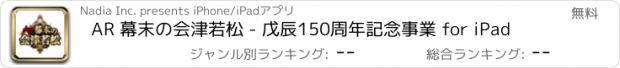 おすすめアプリ AR 幕末の会津若松 - 戊辰150周年記念事業 for iPad