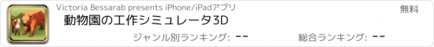 おすすめアプリ 動物園の工作シミュレータ3D