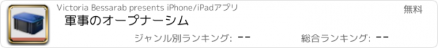 おすすめアプリ 軍事のオープナーシム
