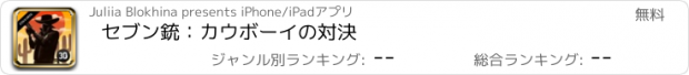 おすすめアプリ セブン銃：カウボーイの対決