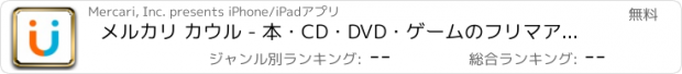 おすすめアプリ メルカリ カウル - 本・CD・DVD・ゲームのフリマアプリ