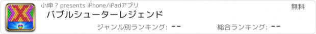 おすすめアプリ バブルシューターレジェンド