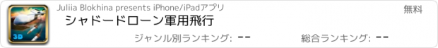 おすすめアプリ シャドードローン軍用飛行