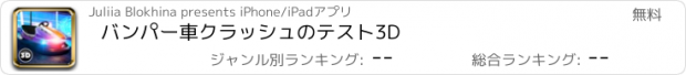 おすすめアプリ バンパー車クラッシュのテスト3D