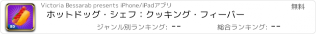 おすすめアプリ ホットドッグ・シェフ：クッキング・フィーバー