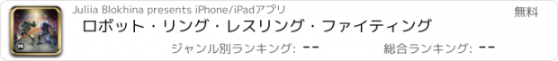 おすすめアプリ ロボット・リング・レスリング・ファイティング