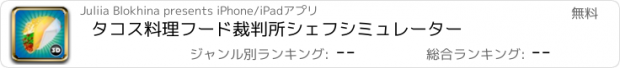 おすすめアプリ タコス料理フード裁判所シェフシミュレーター