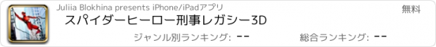 おすすめアプリ スパイダーヒーロー刑事レガシー3D