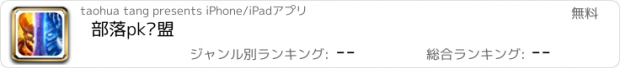 おすすめアプリ 部落pk联盟