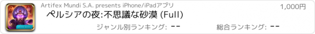 おすすめアプリ ペルシアの夜:不思議な砂漠 (Full)