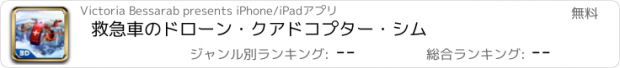 おすすめアプリ 救急車のドローン・クアドコプター・シム