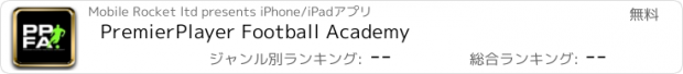 おすすめアプリ PremierPlayer Football Academy