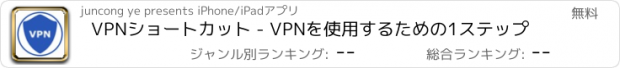 おすすめアプリ VPNショートカット - VPNを使用するための1ステップ