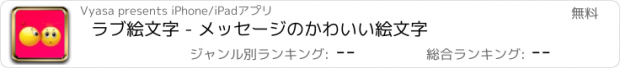 おすすめアプリ ラブ絵文字 - メッセージのかわいい絵文字