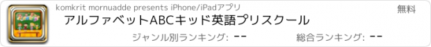 おすすめアプリ アルファベットABCキッド英語プリスクール