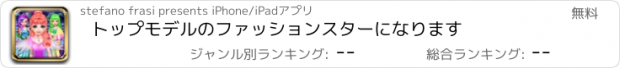 おすすめアプリ トップモデルのファッションスターになります