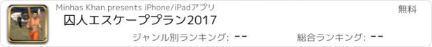 おすすめアプリ 囚人エスケーププラン2017