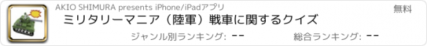 おすすめアプリ ミリタリーマニア（陸軍）戦車に関するクイズ