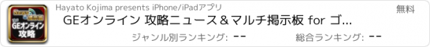 おすすめアプリ GEオンライン 攻略ニュース＆マルチ掲示板 for ゴッドイーターオンライン(GEO)