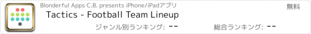 おすすめアプリ Tactics - Football Team Lineup