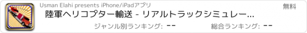 おすすめアプリ 陸軍ヘリコプター輸送 - リアルトラックシミュレーター