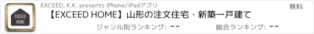 おすすめアプリ 【EXCEED HOME】山形の注文住宅・新築一戸建て