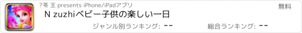 おすすめアプリ N zuzhiベビー子供の楽しい一日