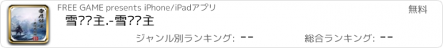 おすすめアプリ 雪鹰领主.-雪鹰领主