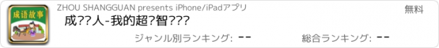 おすすめアプリ 成语达人-我的超级智囊启发