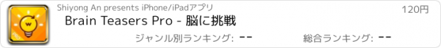 おすすめアプリ Brain Teasers Pro - 脳に挑戦