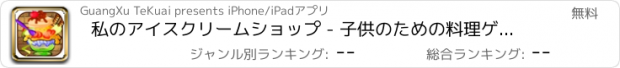 おすすめアプリ 私のアイスクリームショップ - 子供のための料理ゲーム